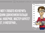 Пусть смех продолжается: вечерние анекдоты 27 октября
