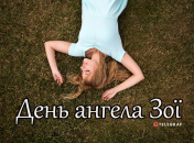 Розповідаємо про значення імені Зоя і коли в неї День ангела