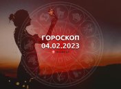 Гороскоп на 4 февраля 2023 года