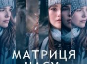 В украинский прокат выходит фильм "Матрица времени" 