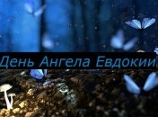 Именины (День Ангела) Евдокии: значение имени и поздравления