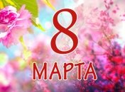 Лучшие поздравления с 8 Марта для милых женщин