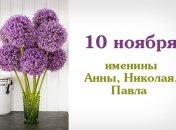Какой сегодня день: приметы, именины, лунный календарь на 10 ноября 2016