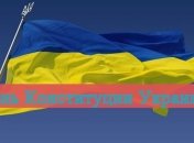 Оригинальные СМС поздравления с Днем Конституции Украины