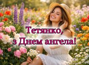 Вітання з Днем ангела Тетяни
