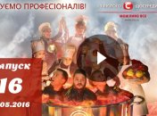 Мастер Шеф Діти 16 випуск 18.05.2016: смотреть онлайн ВИДЕО