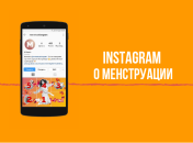 На кого подписаться в Instagram: честный профиль для подростков о менструации