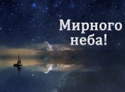 С днем рождения и мирного неба мужчине