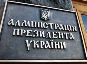 Администрацию президента ждет реформирование