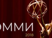Церемонию вручения "Эмми" посмотрело рекордно маленькое количество человек