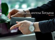 Розповідаємо про значення імені Богдана і коли в нього День ангела