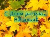 Именины Натальи 2019: красивые поздравления в прозе, открытки