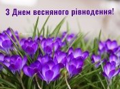 Поздравления с днем весеннего равноденствия