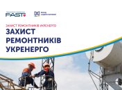 Фонд Андрея Матюхи поддержал проект "Защита ремонтников Укрэнерго"