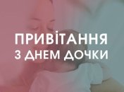 З Днем дочки 2020: найкращі картинки, вірші та проза