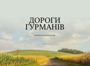 В Україні з’явиться перший гастрогід «Дороги гурманів. 100 крафтових місць України»