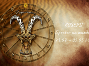 Козерог - гороскоп на неделю по дням с 29 апреля по 5 мая