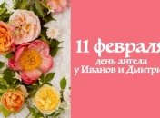 Какой сегодня день: приметы, именины, лунный календарь на 11 февраля 2016