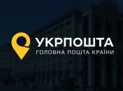 Комунальні послуги відтепер громадяни оплачуватимуть через "Укрпошту"