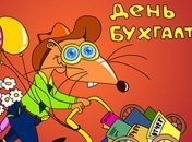 Международный день бухгалтерии 2018: красивые стихи и поздравления в прозе