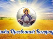 Покров Пресвятой Богородицы 2017: красивые поздравления в стихах, открытки 
