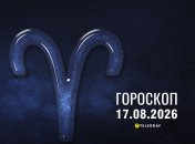 Гороскоп на завтра для всех знаков Зодиака — 17 августа 2026 года