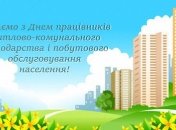 Привітання з Днем працівників ЖКГ: красиві листівки і картинки