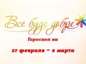 Гороскоп на неделю с 27 февраля по 5 марта от Все буде добре