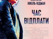 В украинский прокат выходит фильм "Время возмездия"