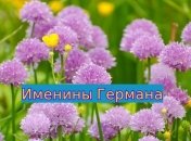 Именины (День Ангела) Германа: значение имени и поздравления