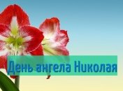 День ангела Николая: значение имени и поздравления в прозе