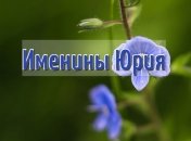 С Днем ангела Юрия! Яркие открытки и поздравления