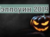 Забавные поздравления и открытки с Хэллоуином 2019