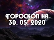 Гороскоп для всех знаков Зодиака на 30 мая 2020 года