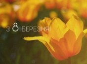 До 8 Березня красиві слова в прозі і барвисті листівки