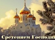 Поздравления с Сретение Господним 2019: стихи, открытки