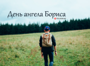 Рассказываем про значение имени Бориса и когда у него День ангела