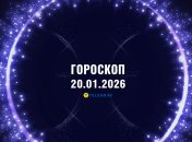 Гороскоп на завтра для всех знаков Зодиака — 20 января 2026 года