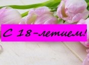 Поздравления с восемнадцатилетием в стихах и прозе на 12 апреля