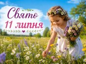 Праздник 11 июля
