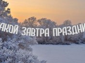 Какой завтра праздник: приметы и обряды на 8 февраля