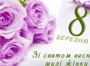 8 Марта 2017: красивые поздравления, смс и стихи на украинском языке