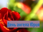 День ангела Юрия: значение имени и поздравления в прозе