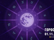 Гороскоп на сьогодні для всіх знаків Зодіаку — 1 листопада 2024