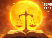 Гороскоп на сьогодні для всіх знаків Зодіаку — 21 листопада 2025 року