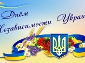 Поздравления с Днем Независимости Украины 2019 в прозе, стихах, открытках