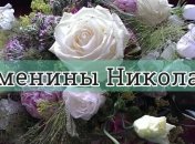 У кого сегодня день ангела: значение имени и трогательные поздравления