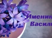 У кого сегодня день ангела: значение имени и самые лучшие поздравления