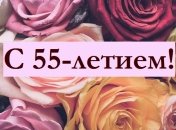Поздравления с 55-летием на 16 апреля: в стихах, прозе и открытках