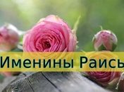 Именины (День Ангела) Раисы: значение имени и поздравление